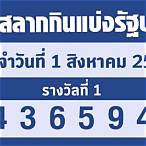 ตรวจหวย 1 สิงหาคม2565